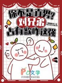 兄弟对我占有欲太强