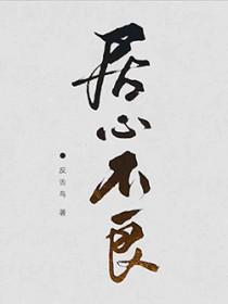 居心不良同义词