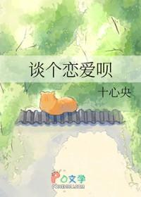 谈一个恋爱