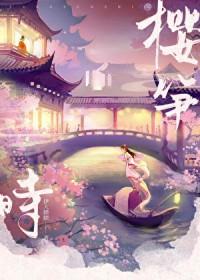 樱笋时的