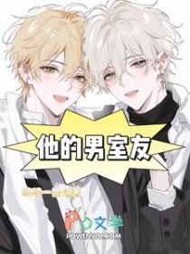 和男室友谈恋爱