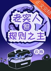 有原则的老实人