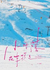 小雪落在车顶上七宝酥