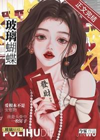 玻璃蝴蝶今雾讲的什么