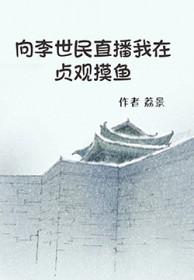 李世民在哪里直播