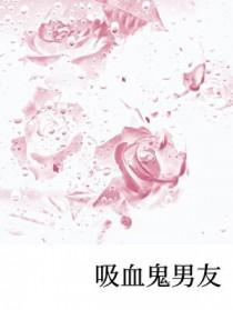 吸血鬼男友第二季