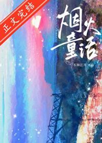 烟火童话剧情概括