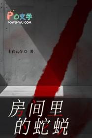房间里的蛇蜕原著免费阅读