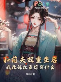 和前夫一起重生了