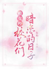 校花被我们班男生