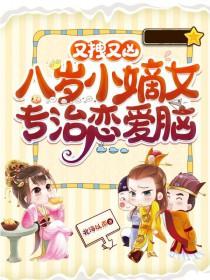 八岁女孩