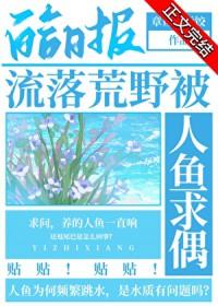 流落荒野被人鱼求偶 作者章鱼好运饺