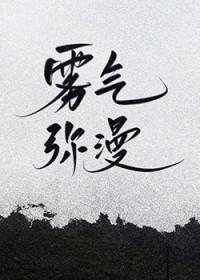 雾气弥漫的意思解释