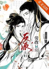 反派夫妇改造日常免费阅读全文