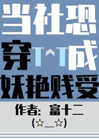 当社恐被迫穿进为万人迷文