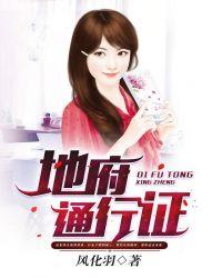 地府通行证高清大图