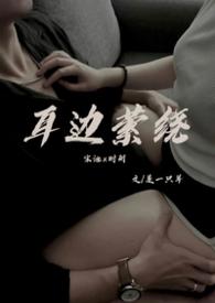 萦绕耳旁