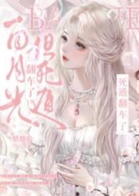 白月光死后我飞升笔趣阁