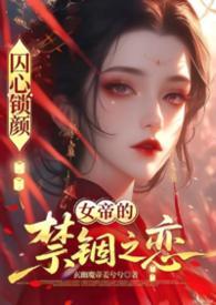 囚龙