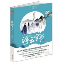 浮云半书讲了什么