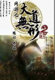 类似网游之大道无形的