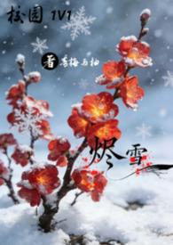 主角是烬的