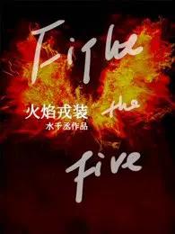 火焰戎装有声剧
