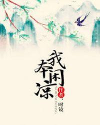 我本闲凉陆锦惜和谁一起