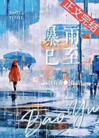 暴雨已至女主最后和谁在一起