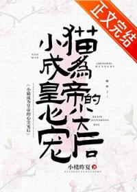 皇帝变成了猫狗的