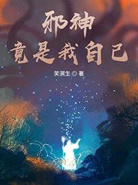 邪神竟是我自己 宁世九