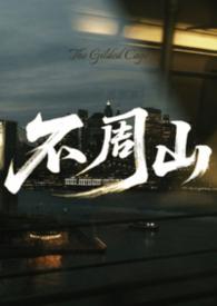 不周山下红旗乱啥意思