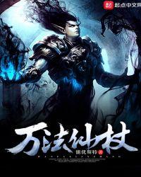 万法仙君全文阅读