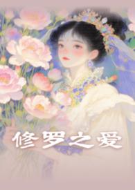修罗君子完结电子书