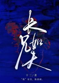 长兄如父 阅读