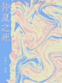 仲夏之死 三岛由纪夫