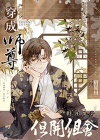 穿成师尊后的