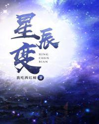 星辰变第二季在线观看全集免费播放