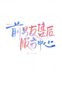 前男友售后服务中心文盘最新章节更新内容及评论内容