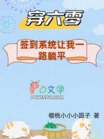 穿到了六零