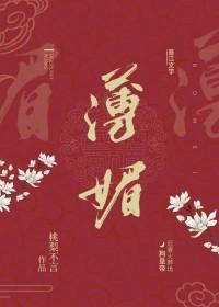 薄媚恋香衾讲什么内容