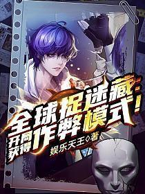 全球捉迷藏开局获得作弊模式不适合中学生