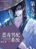 恶毒男配系统海棠