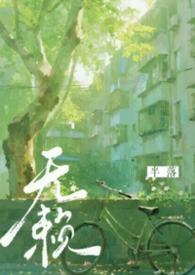 无赖by半落年代