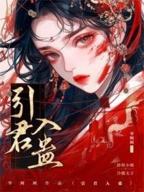 引君入蛊by华阙阙po