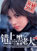 错上黑老大免费听