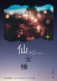 仙女棒的原理是什么