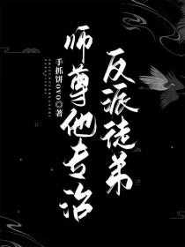 师尊他专心填坑