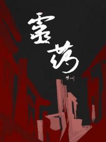 灵药妙仙