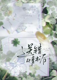 告白送错情书之后17